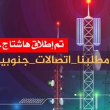 لكسر هيمنة صنعاء على قطاع الاتصالات| ناشطون جنوبيون يطلقون هاشتاج #مطلبنا_اتصالات_جنوبيه