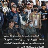 المفاوض التايلاندي ليربونغ سعيد يؤكد “حسن معاملة” المحتجزين في غزة